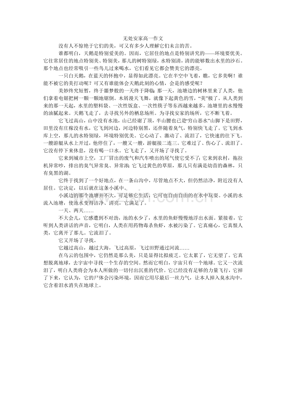 无处安家高一作文.doc_第1页