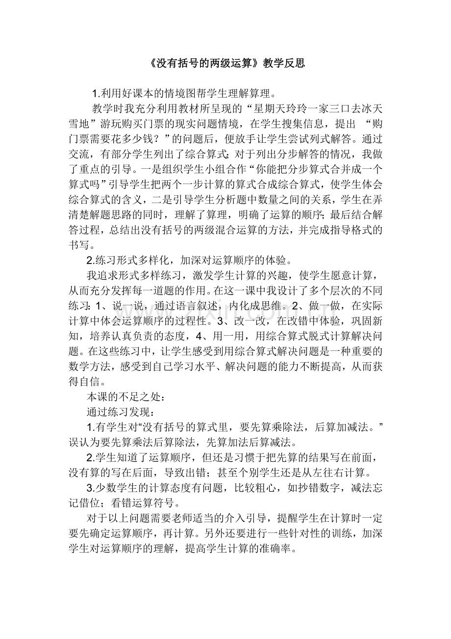 《没有括号的两级运算》教学反思.doc_第1页