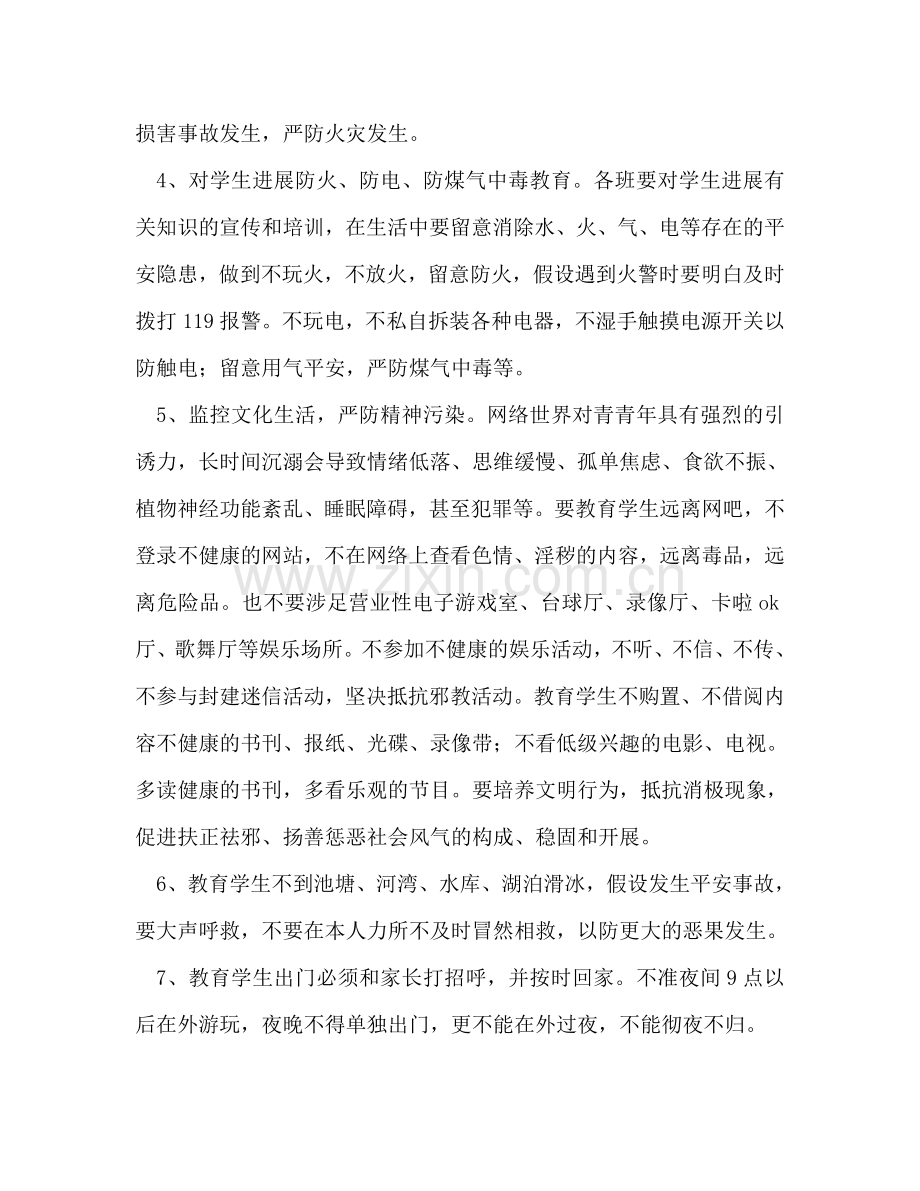 中学寒假期间对学生安全教育参考计划.doc_第2页