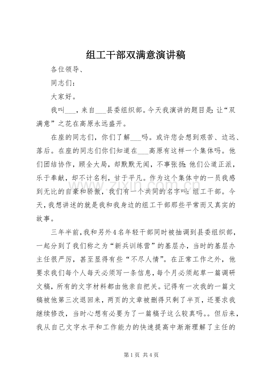 组工干部双满意演讲稿范文.docx_第1页