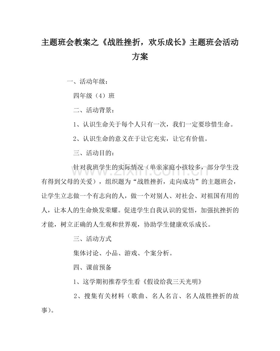 《战胜挫折快乐成长》主题班会活动方案.doc_第1页