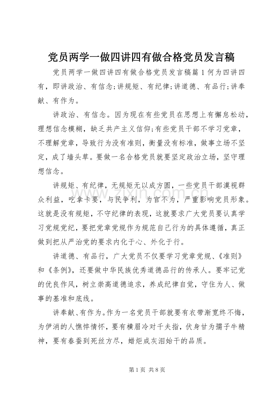 党员两学一做四讲四有做合格党员发言.docx_第1页
