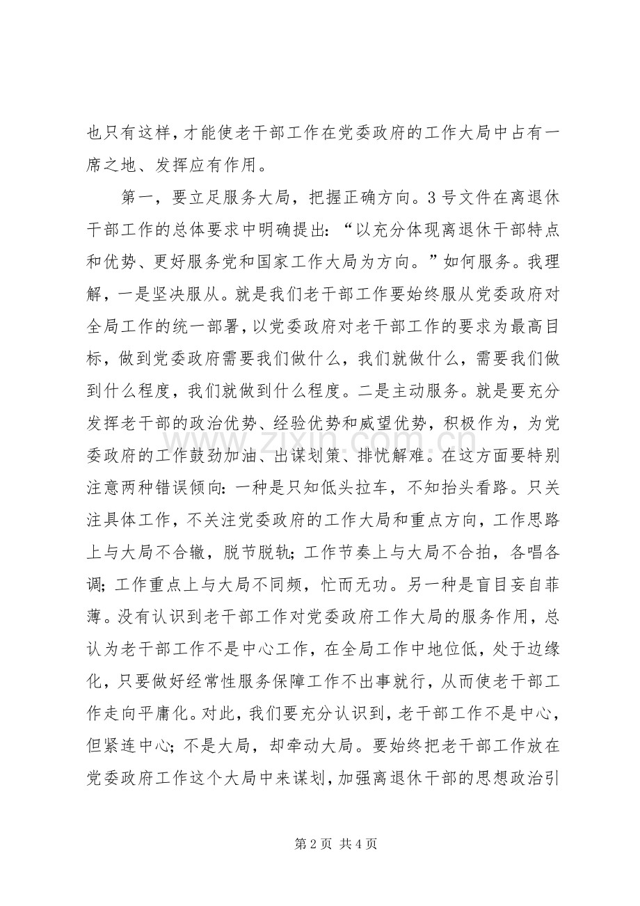 XX年全市老干部工作务虚会发言.docx_第2页