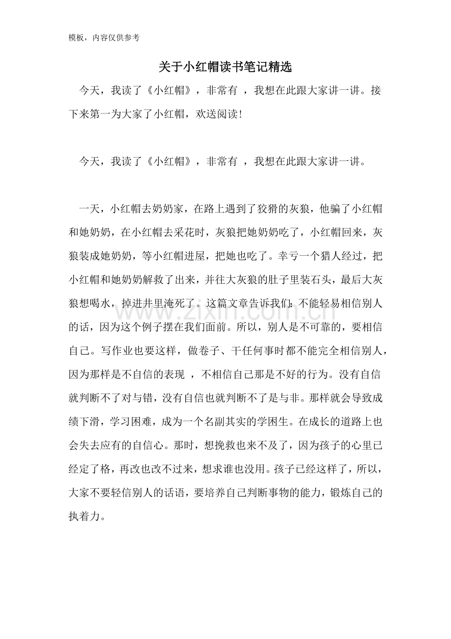 2022年关于小红帽读书笔记.doc_第1页