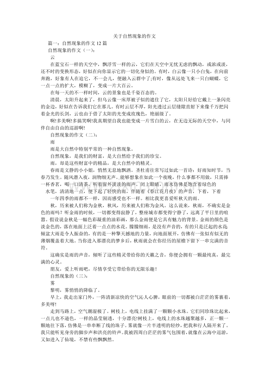 关于自然现象的作文.doc_第1页