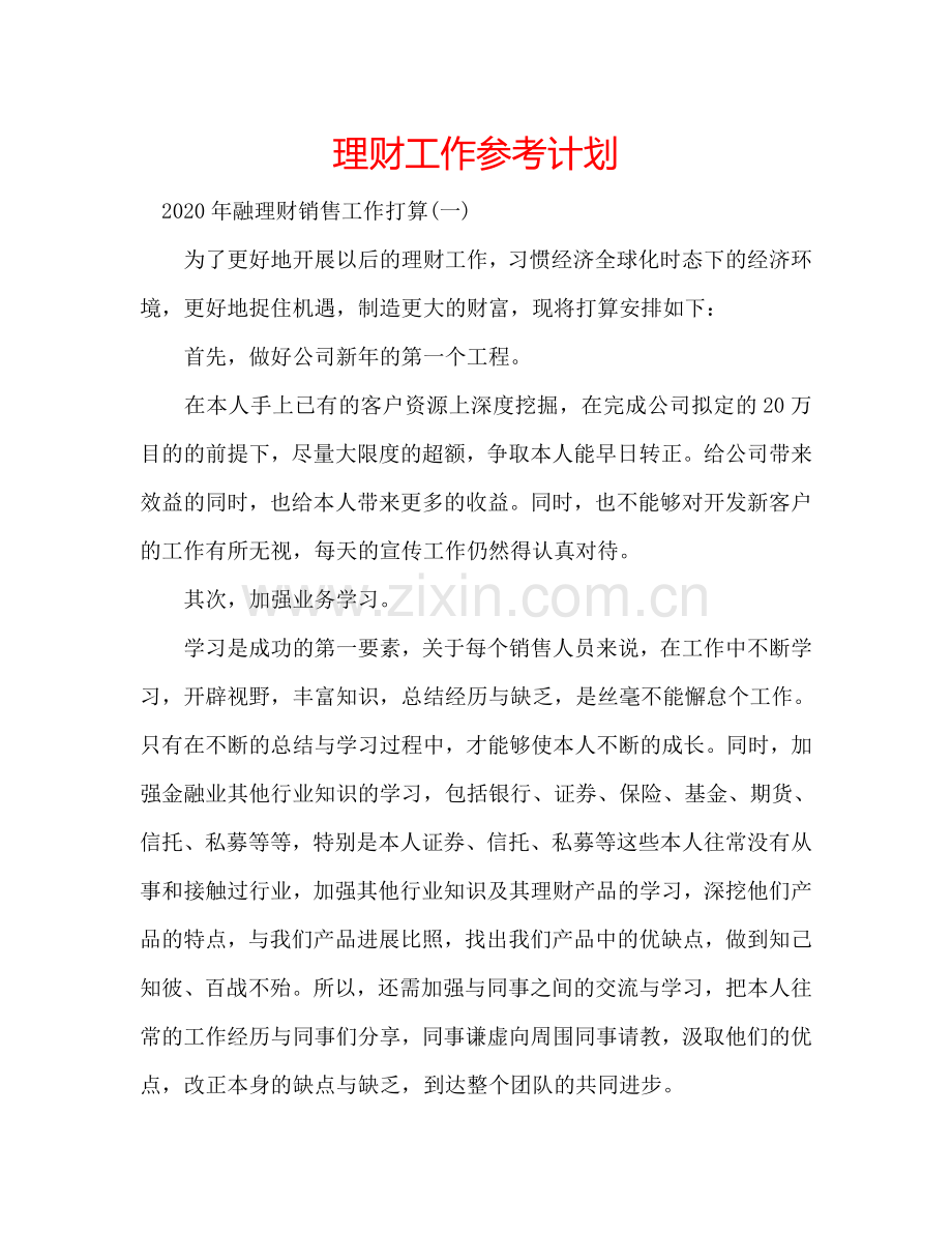理财工作参考计划.doc_第1页