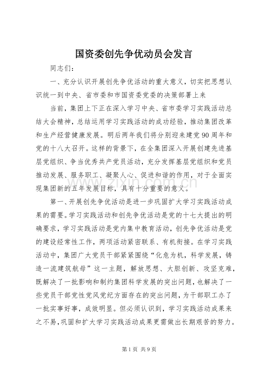 国资委创先争优动员会发言稿.docx_第1页
