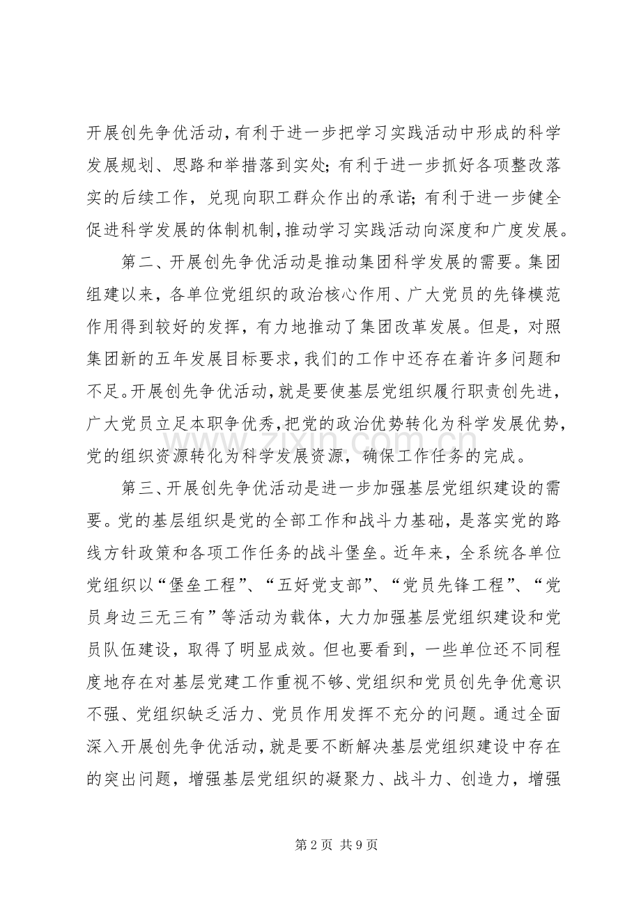 国资委创先争优动员会发言稿.docx_第2页