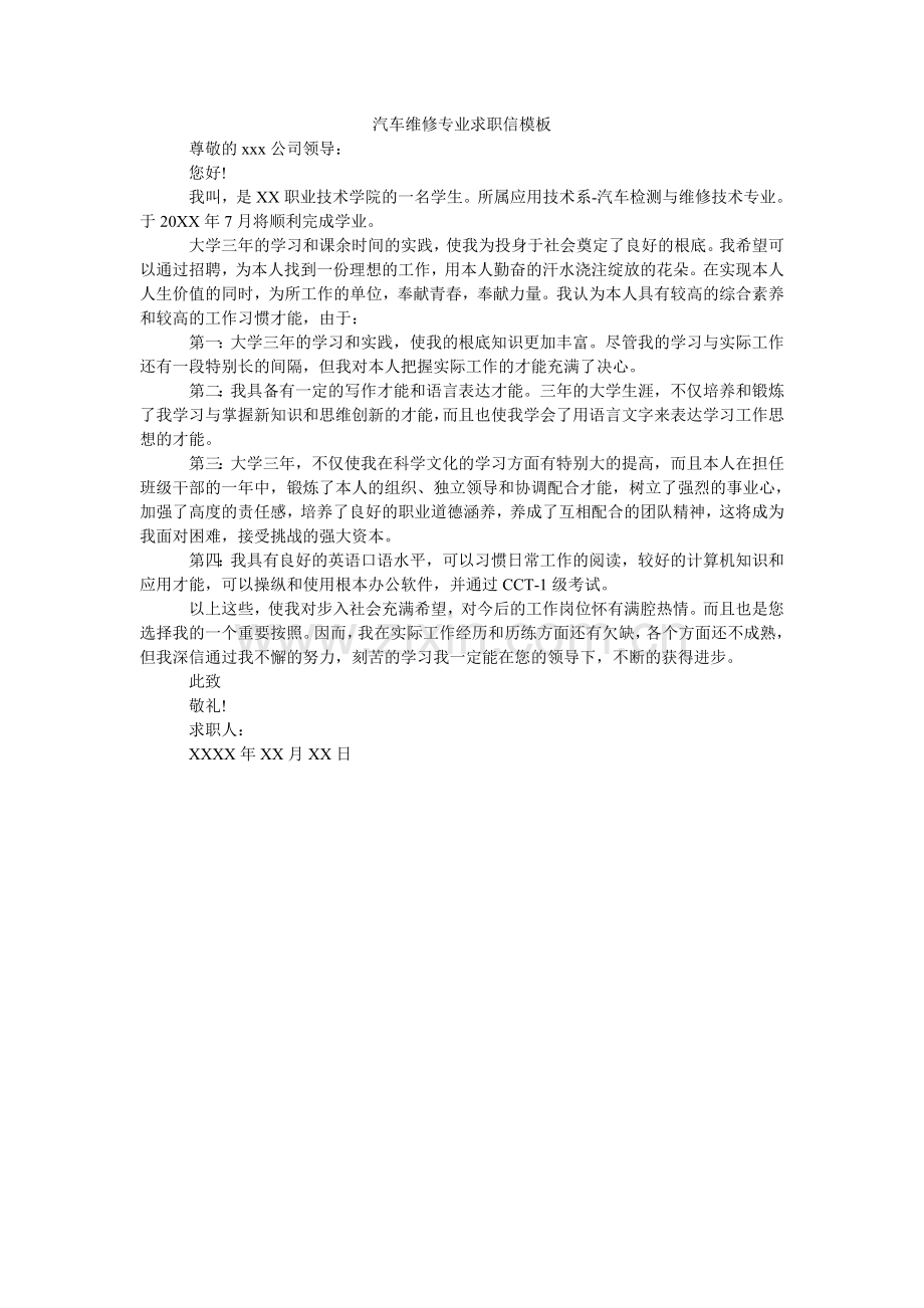 汽车维修专业求职信模板.doc_第1页