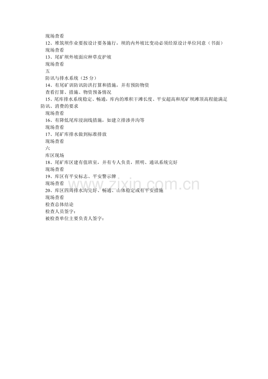 矿山尾矿库安全检查表.doc_第2页