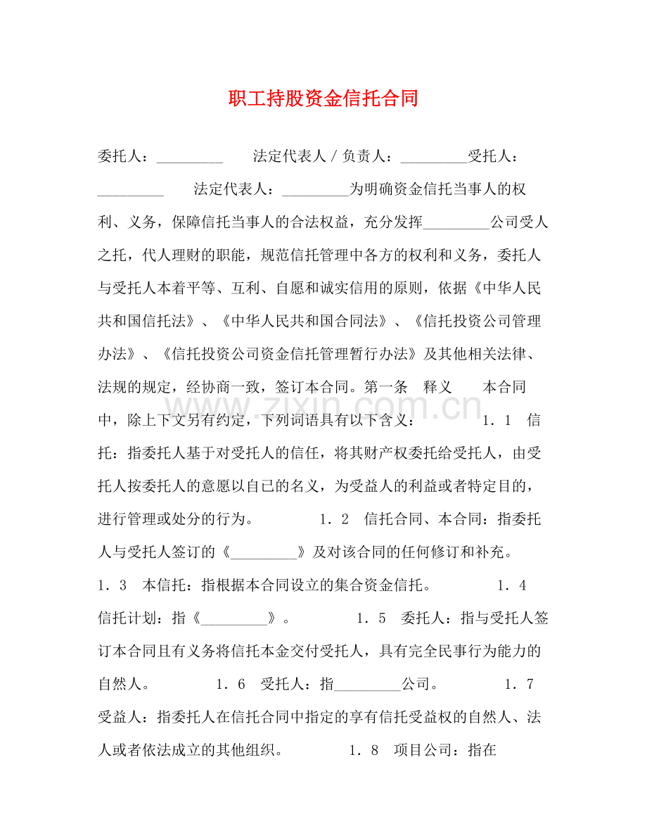职工持股资金信托合同.docx_第1页