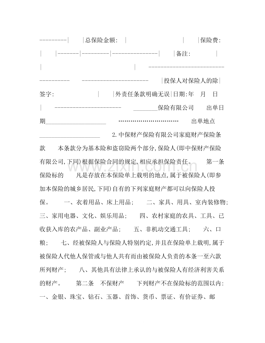 家庭财产保合同.docx_第2页