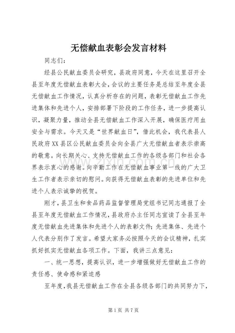无偿献血表彰会发言材料提纲.docx_第1页
