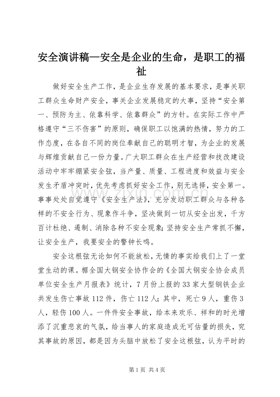 安全演讲稿—安全是企业的生命是职工的福祉.docx_第1页