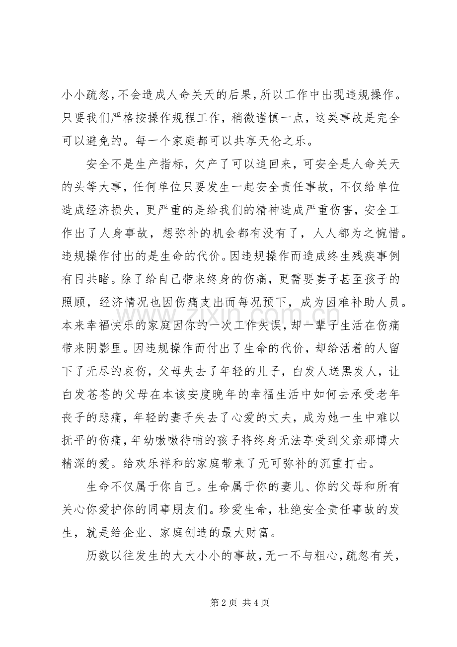 安全演讲稿—安全是企业的生命是职工的福祉.docx_第2页