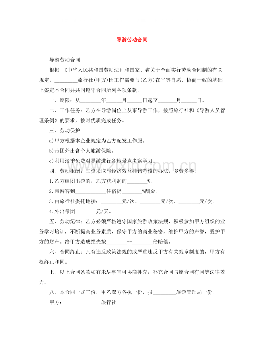 导游劳动合同.docx_第1页