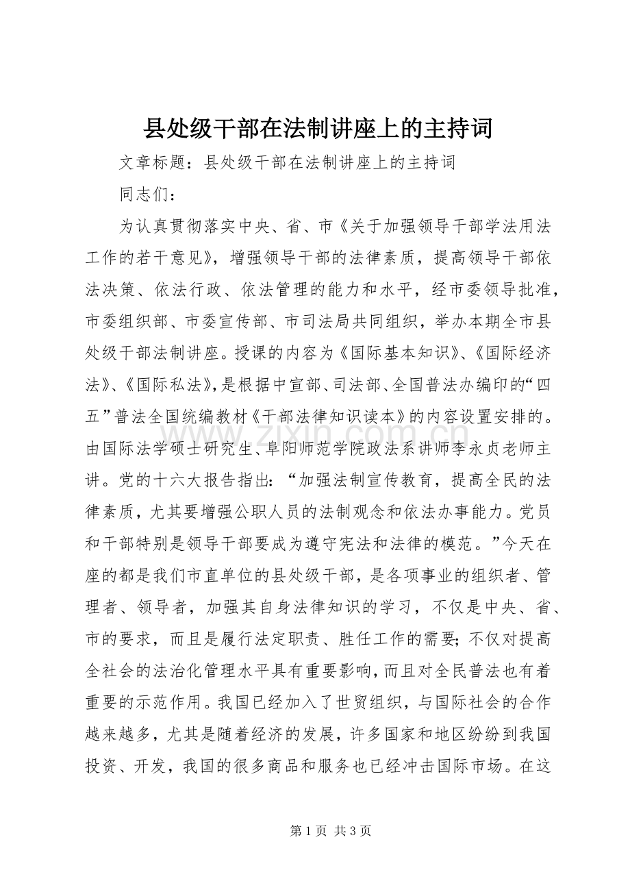 县处级干部在法制讲座上的主持稿(2).docx_第1页