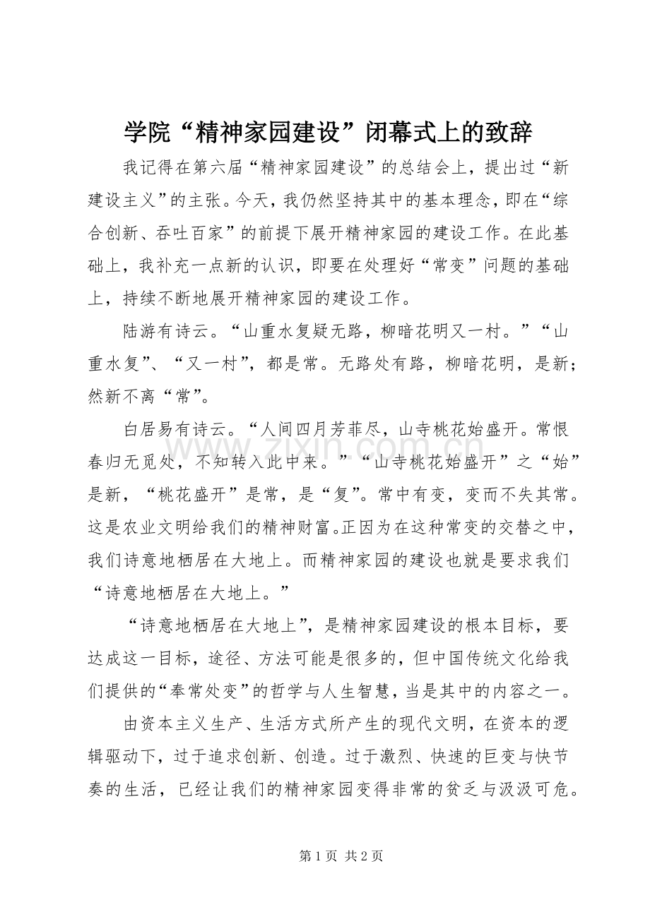 学院“精神家园建设”闭幕式上的演讲致辞.docx_第1页