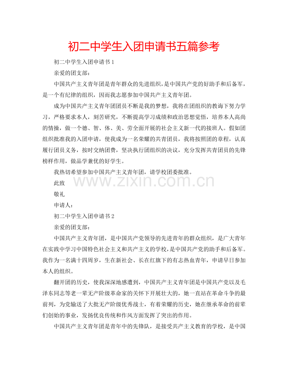 初二中学生入团申请书五篇参考.doc_第1页