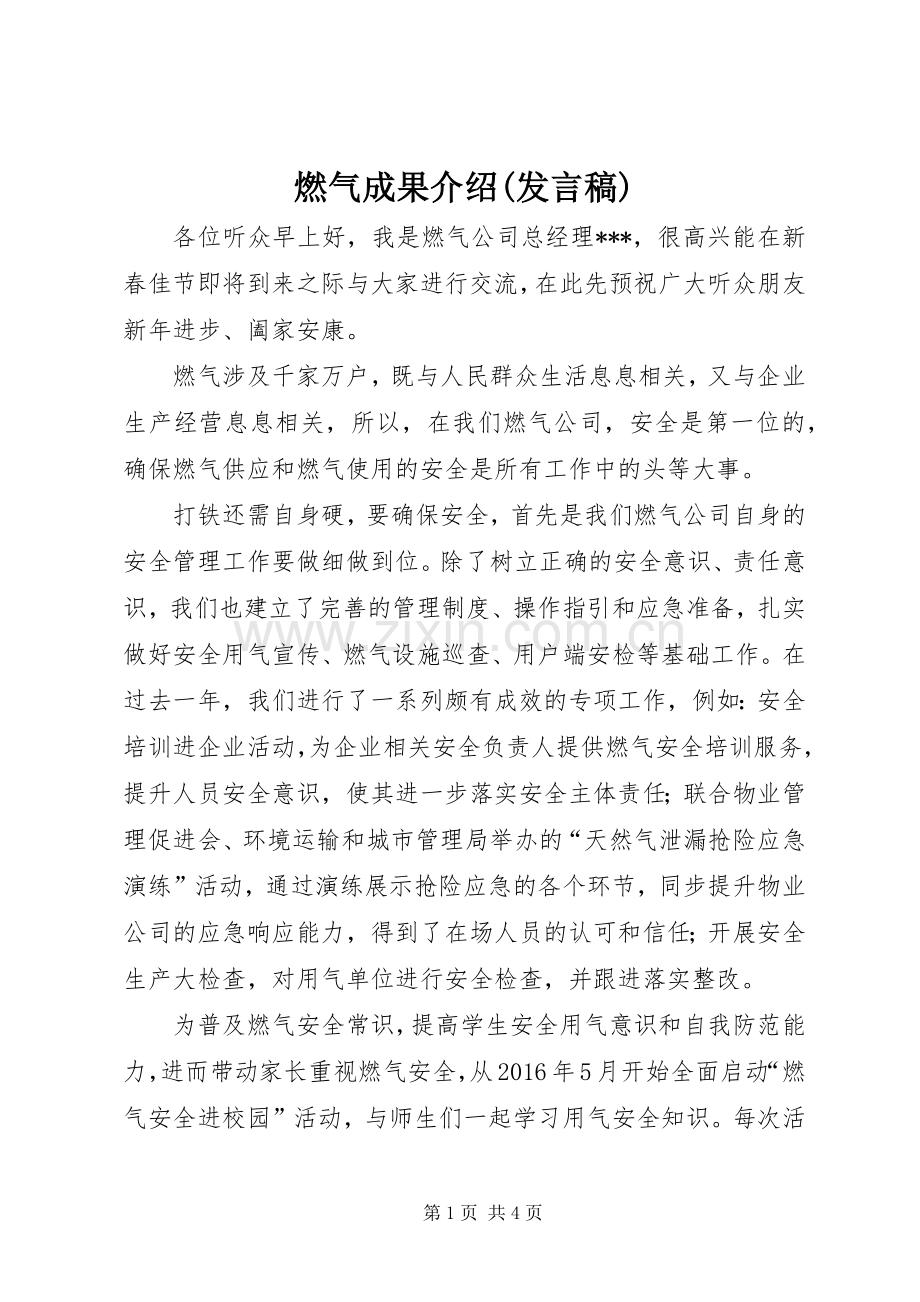 燃气成果介绍(发言稿范文).docx_第1页