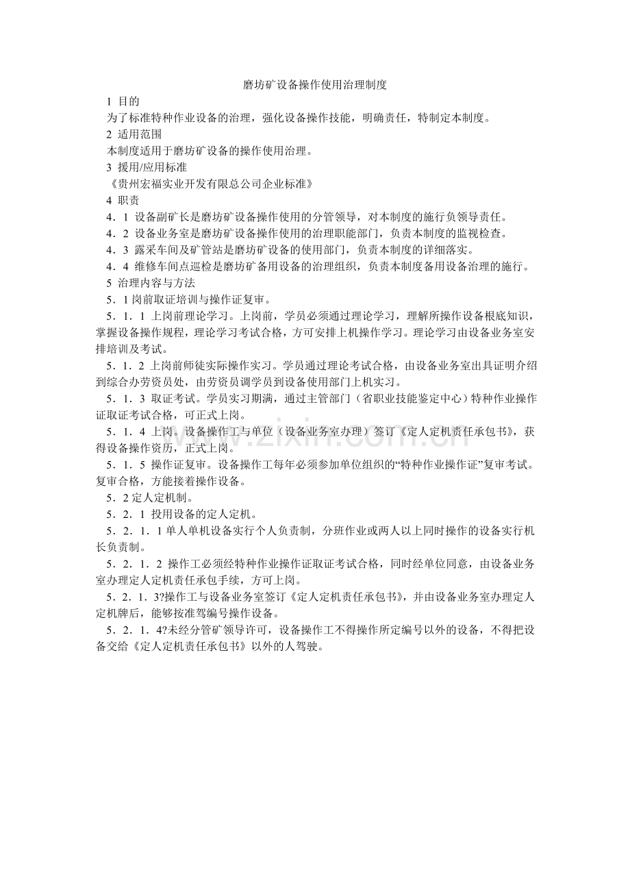 磨坊矿设备操作使用管理制度.doc_第1页