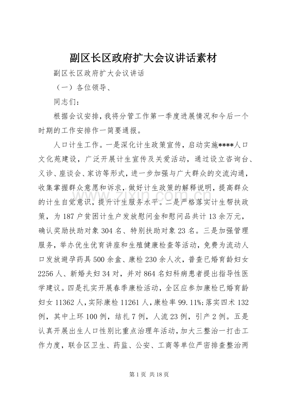 副区长区政府扩大会议讲话素材.docx_第1页