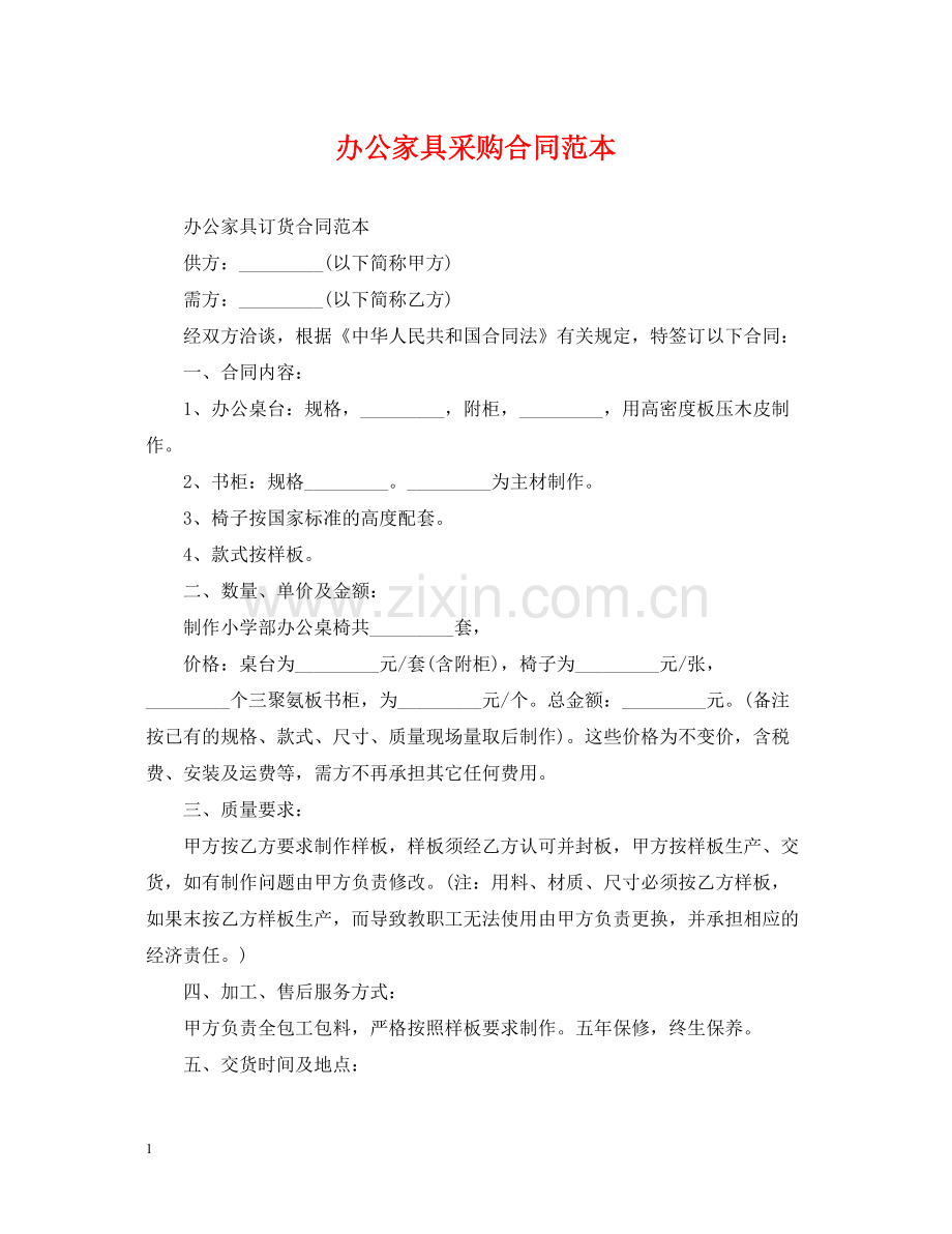 办公家具采购合同范本2.docx_第1页