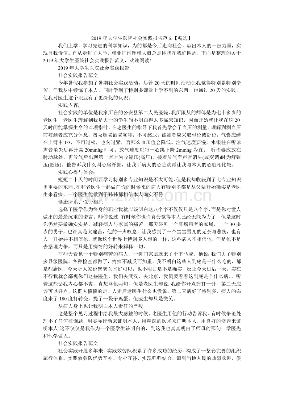 大学生ۥ医院社会实践报告范文2.doc_第1页