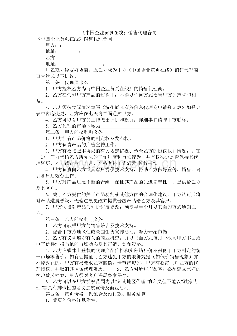 中国企业黄页在线销售代理合同.docx_第1页