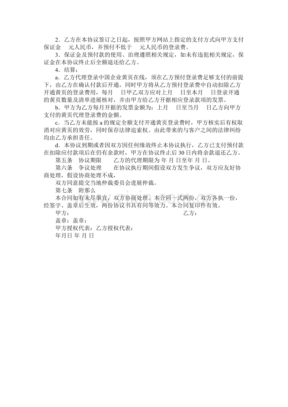 中国企业黄页在线销售代理合同.docx_第2页