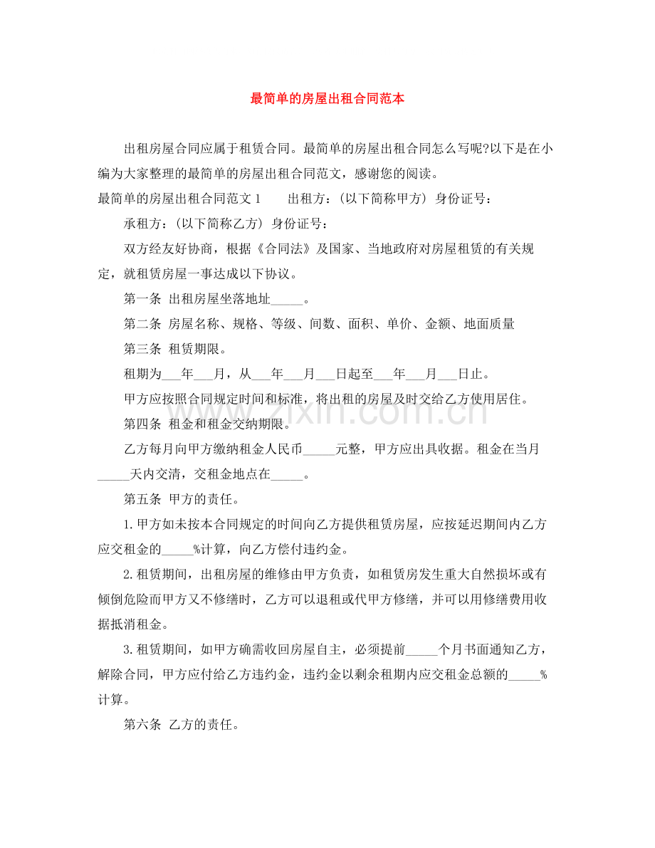 最简单的房屋出租合同范本.docx_第1页