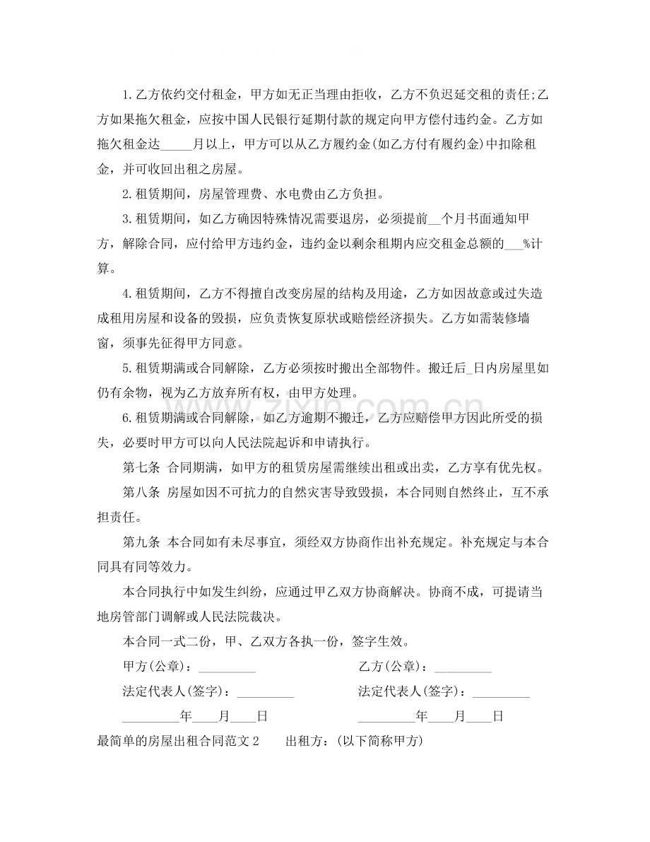 最简单的房屋出租合同范本.docx_第2页
