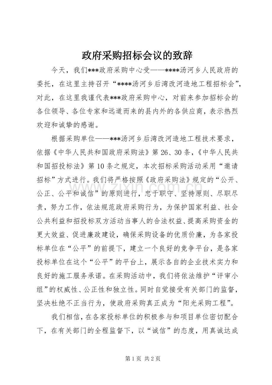 政府采购招标会议的演讲致辞.docx_第1页