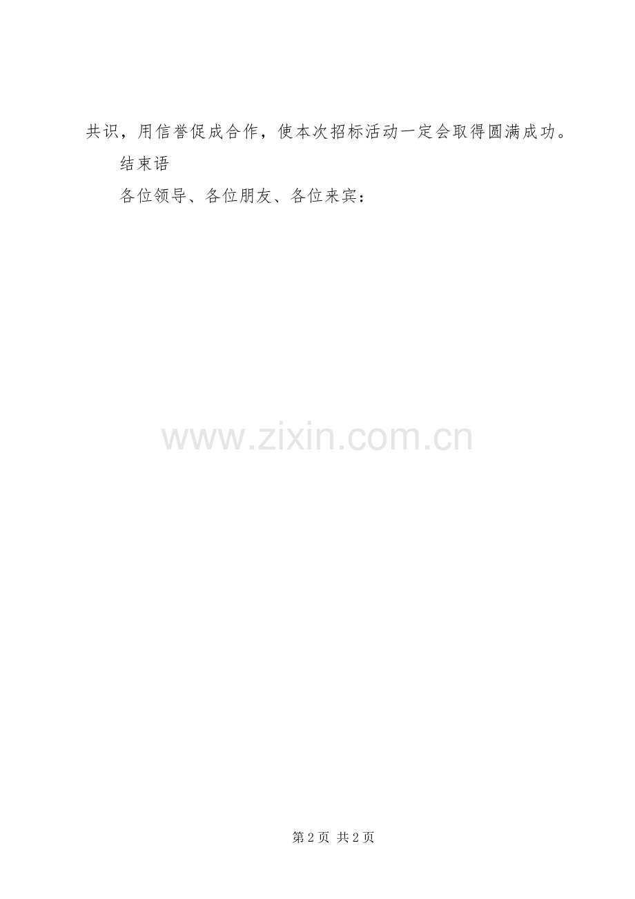 政府采购招标会议的演讲致辞.docx_第2页