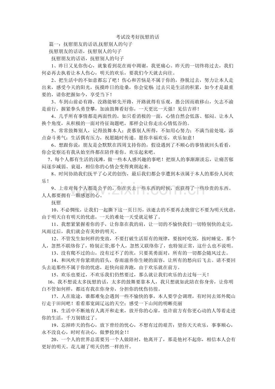考试没考好安慰的话.doc_第1页