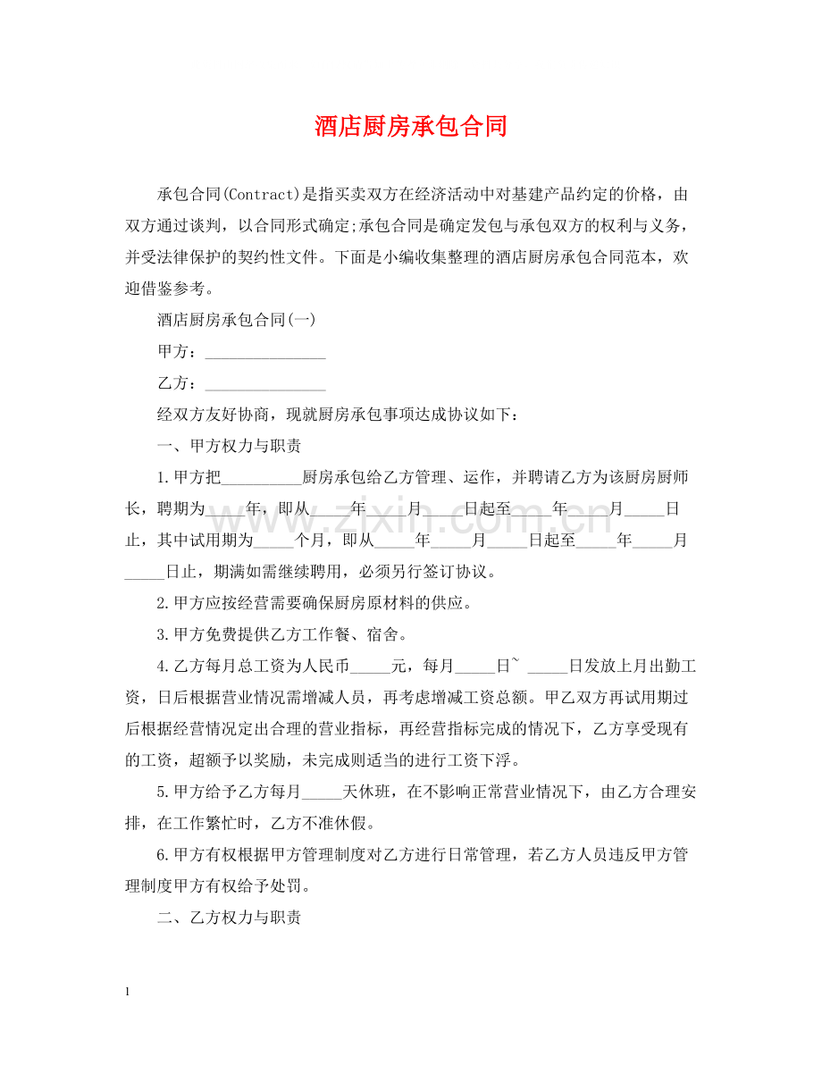 酒店厨房承包合同.docx_第1页