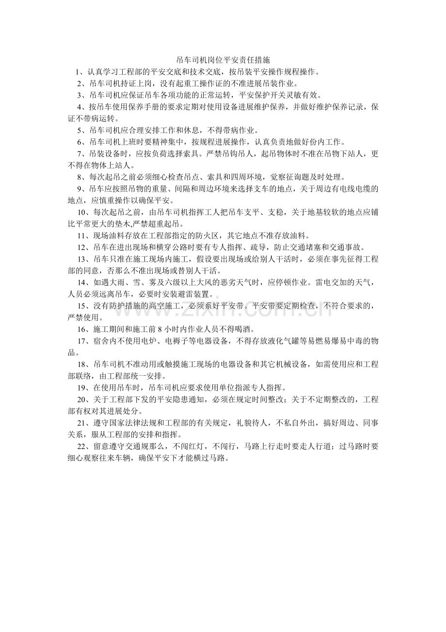 吊车司机岗位安全责任措施.doc_第1页