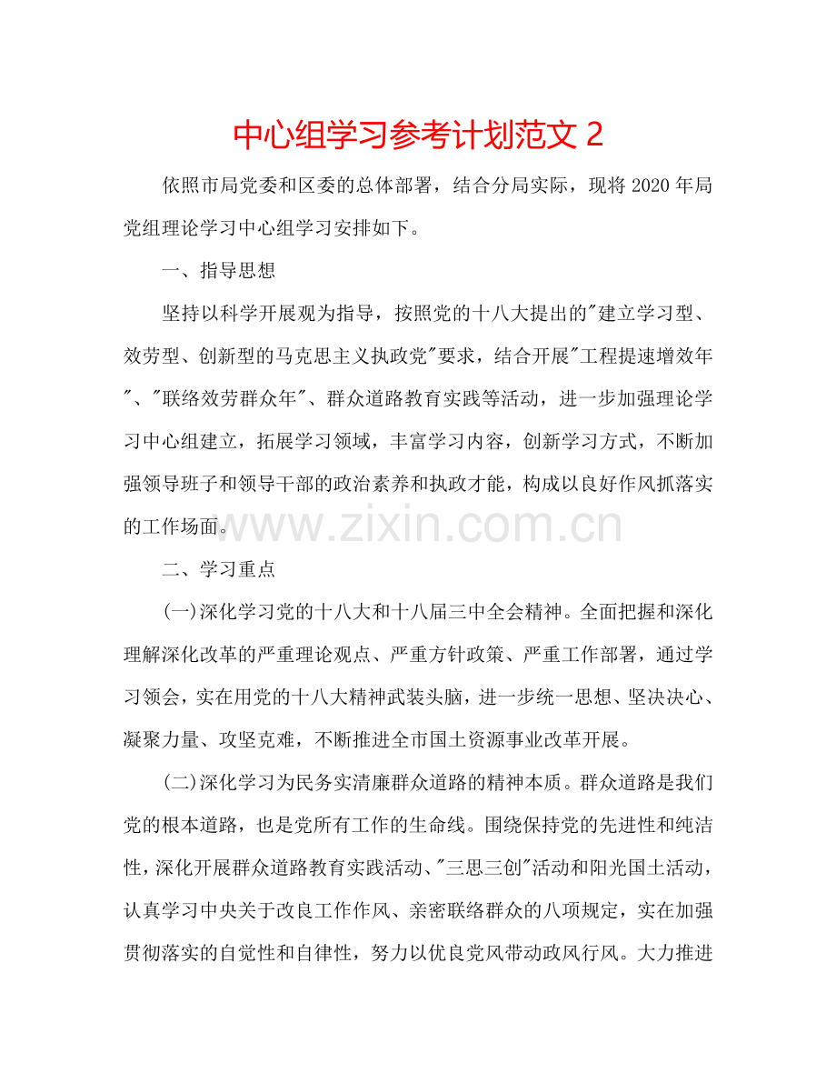 中心组学习参考计划范文2.doc_第1页