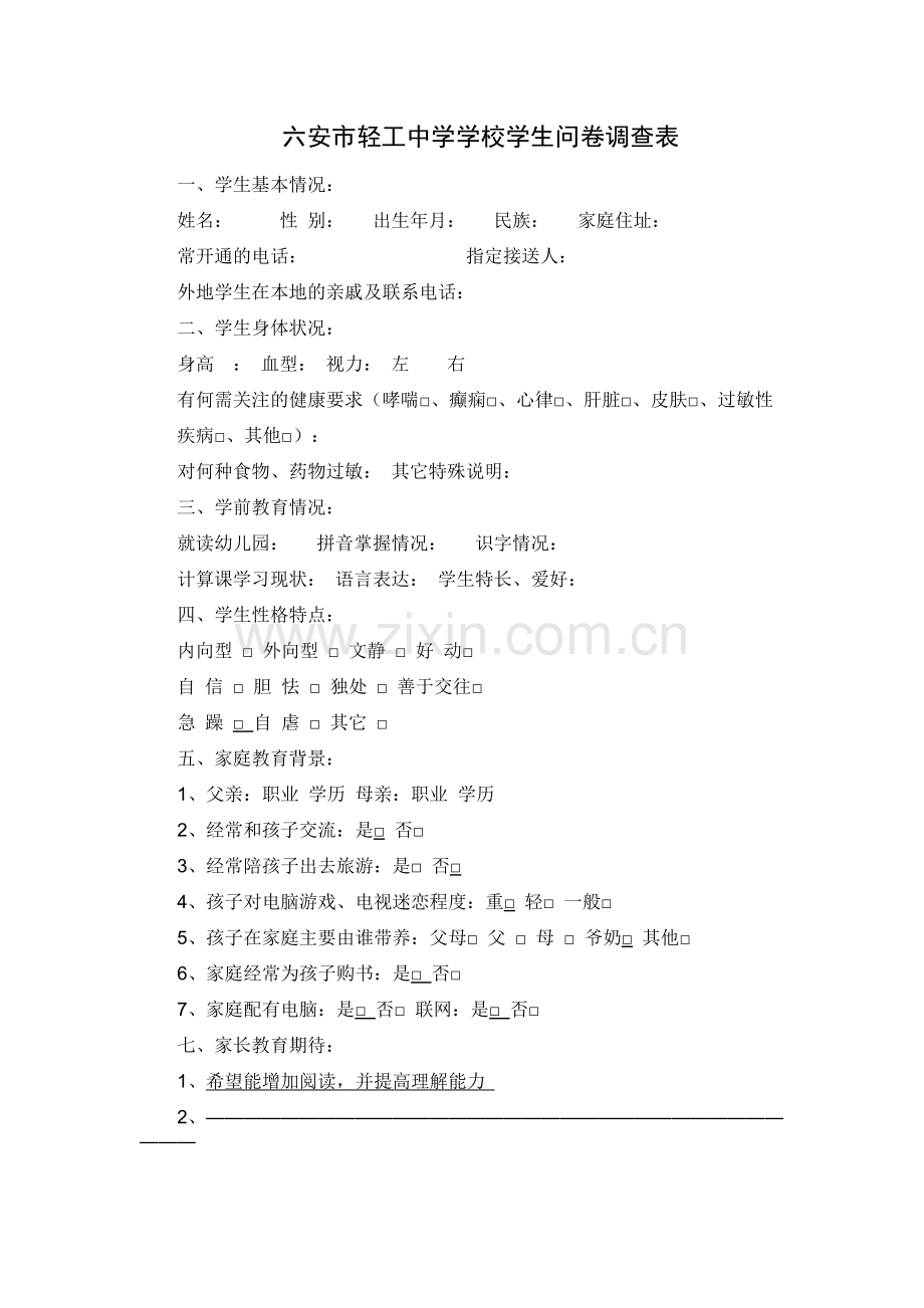 六安市轻工中学学校学生问卷调查表.docx_第1页