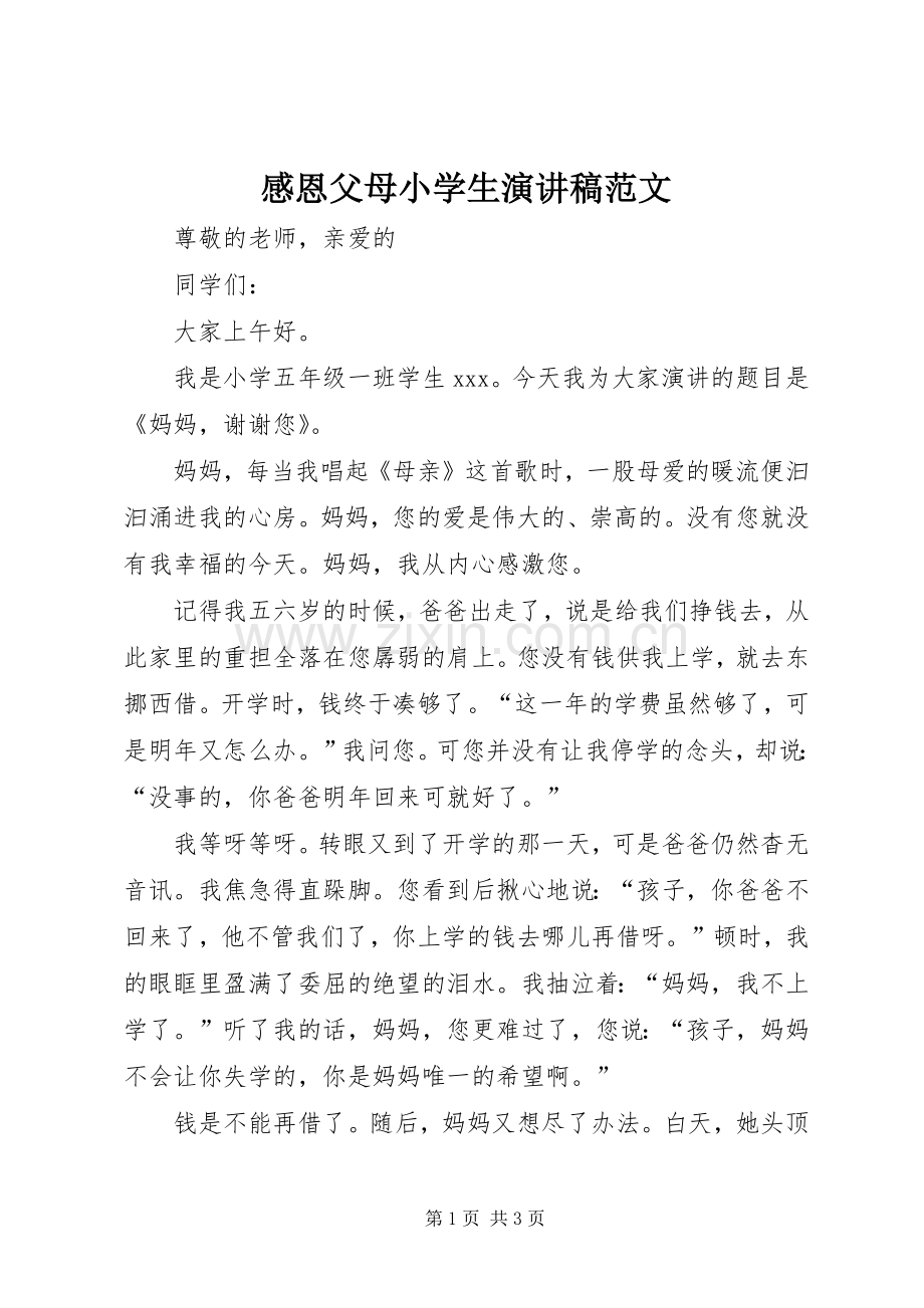 感恩父母小学生演讲稿范文.docx_第1页