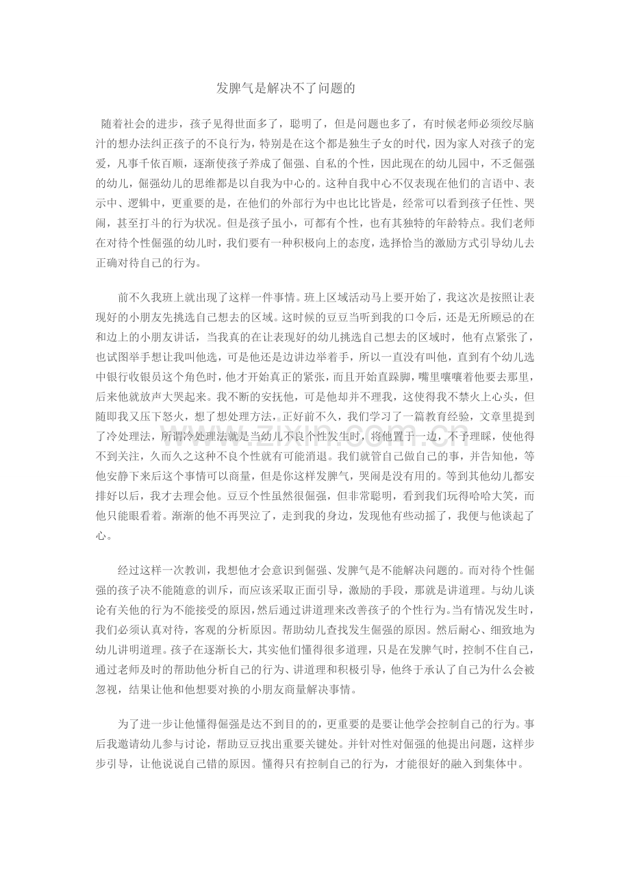 发脾气是解决不了问题的.doc_第1页