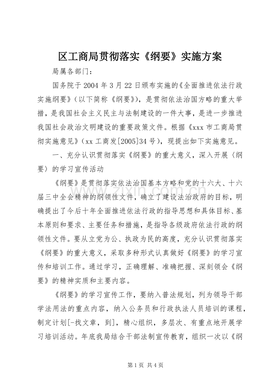 区工商局贯彻落实《纲要》方案 .docx_第1页