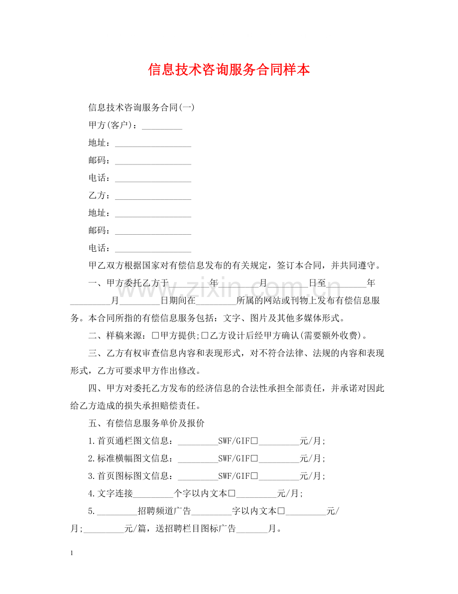 信息技术咨询服务合同样本.docx_第1页