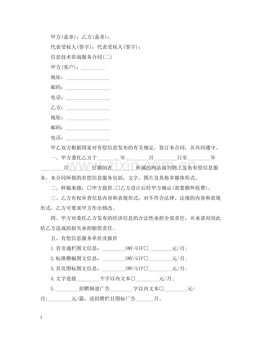 信息技术咨询服务合同样本.docx_第2页