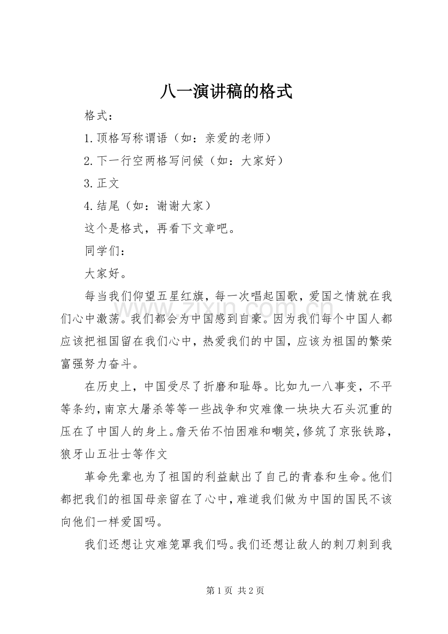 八一演讲稿的格式.docx_第1页