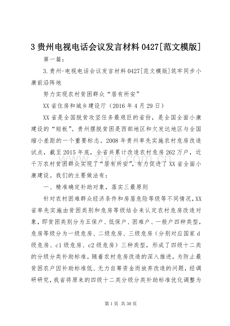 3贵州电视电话会议发言材料提纲范文0427[范文模版].docx_第1页