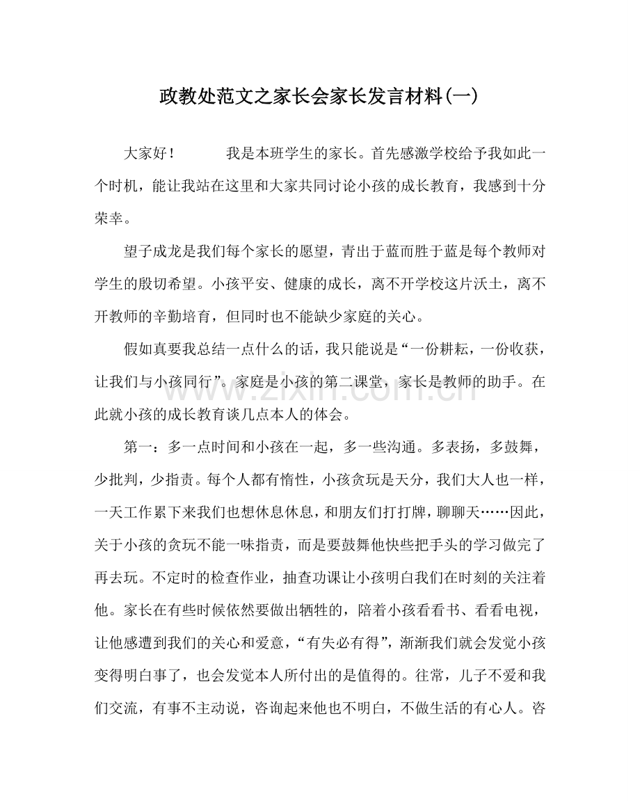 政教处范文家长会家长发言材料(一).doc_第1页