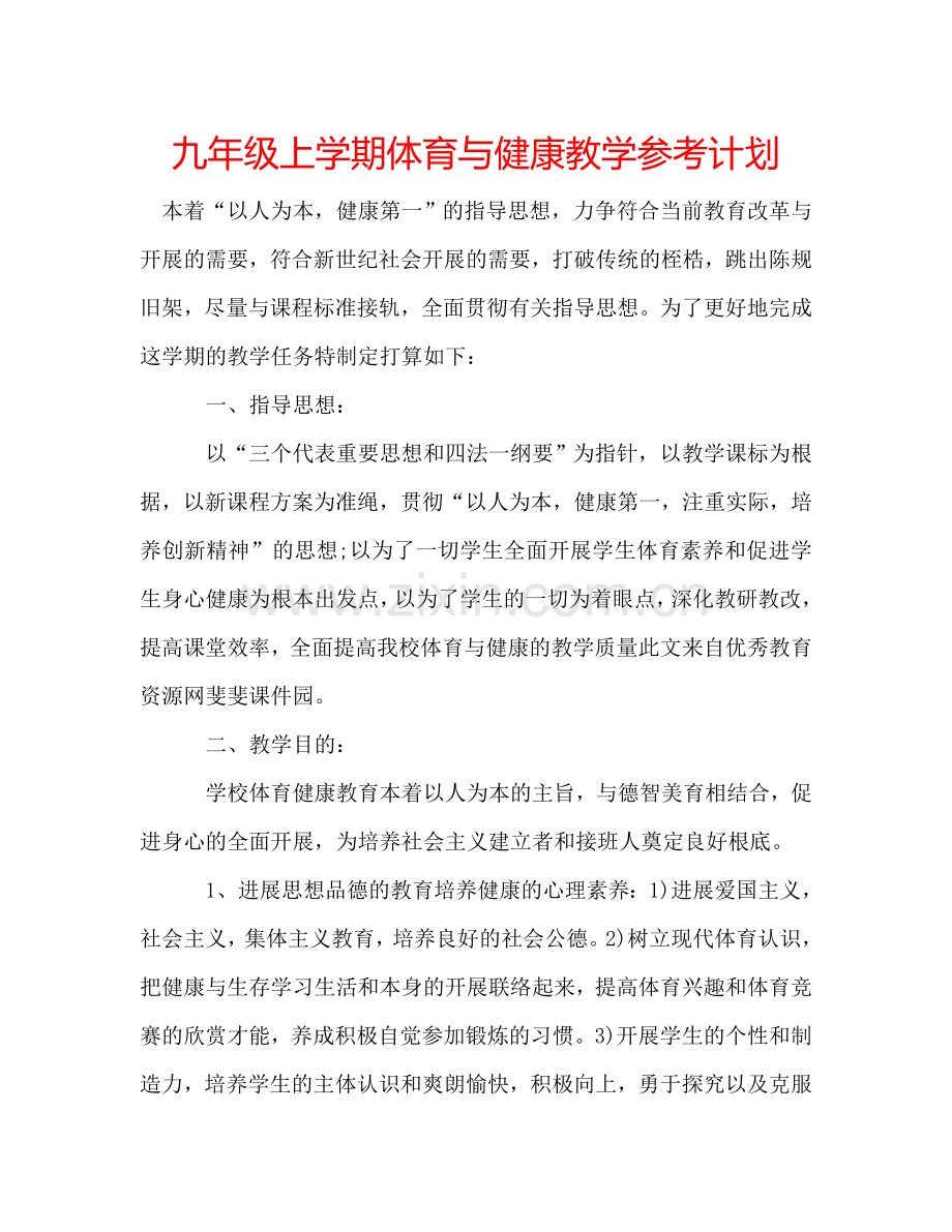 九年级上学期体育与健康教学参考计划.doc_第1页