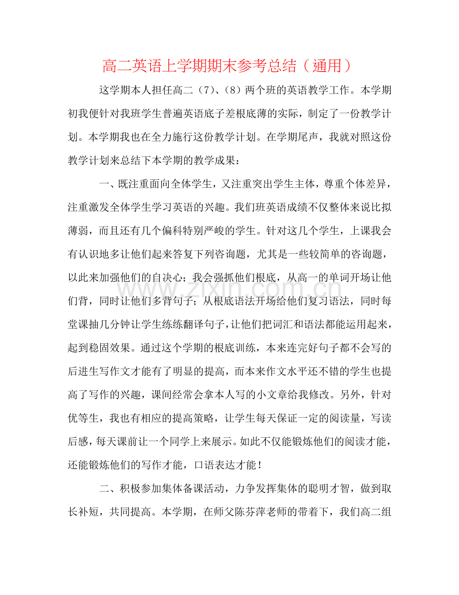 高二英语上学期期末参考总结（通用）.doc_第1页