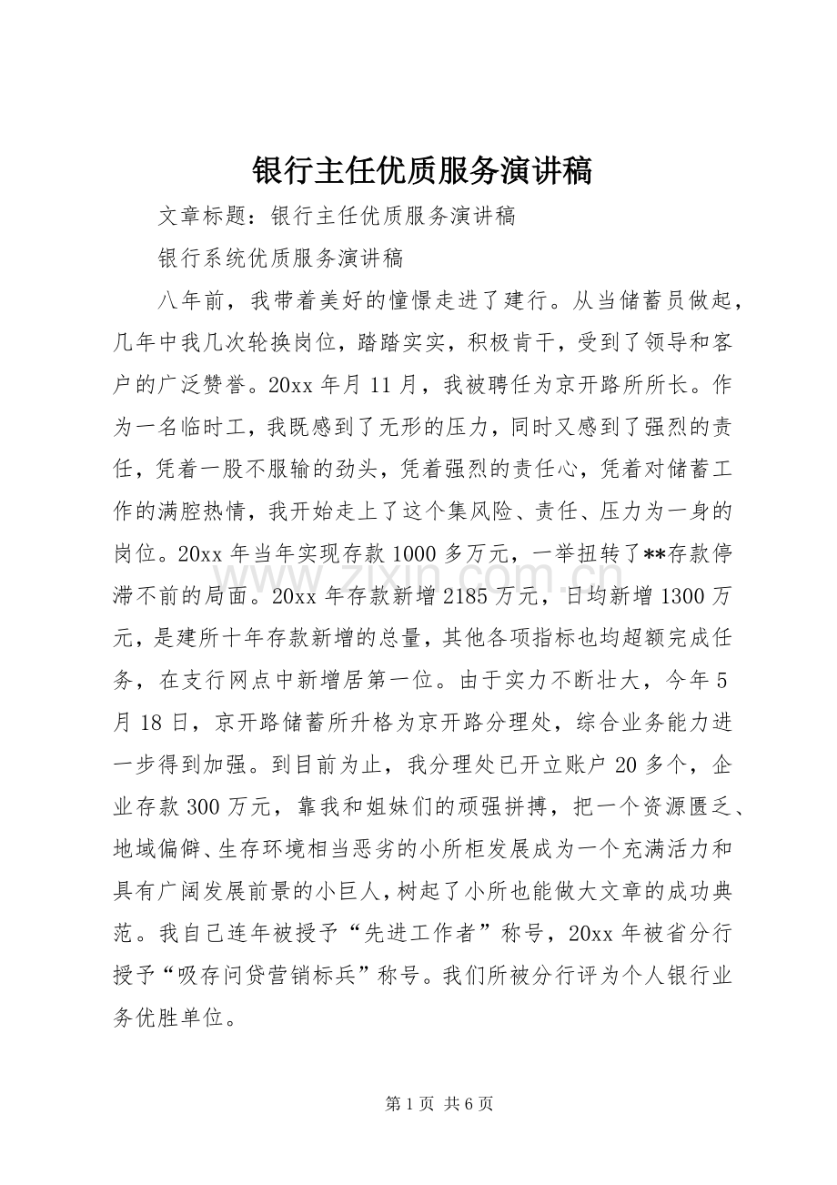 银行主任优质服务演讲稿范文.docx_第1页